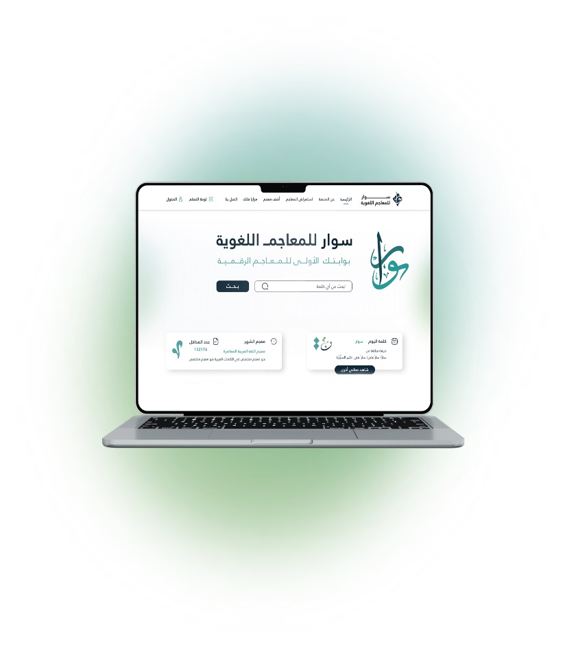منصة سوار للمعاجم اللغوية