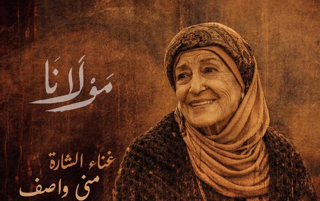 منى واصف تتصدر مسلسل "مولانا" ممثلة ومغنية