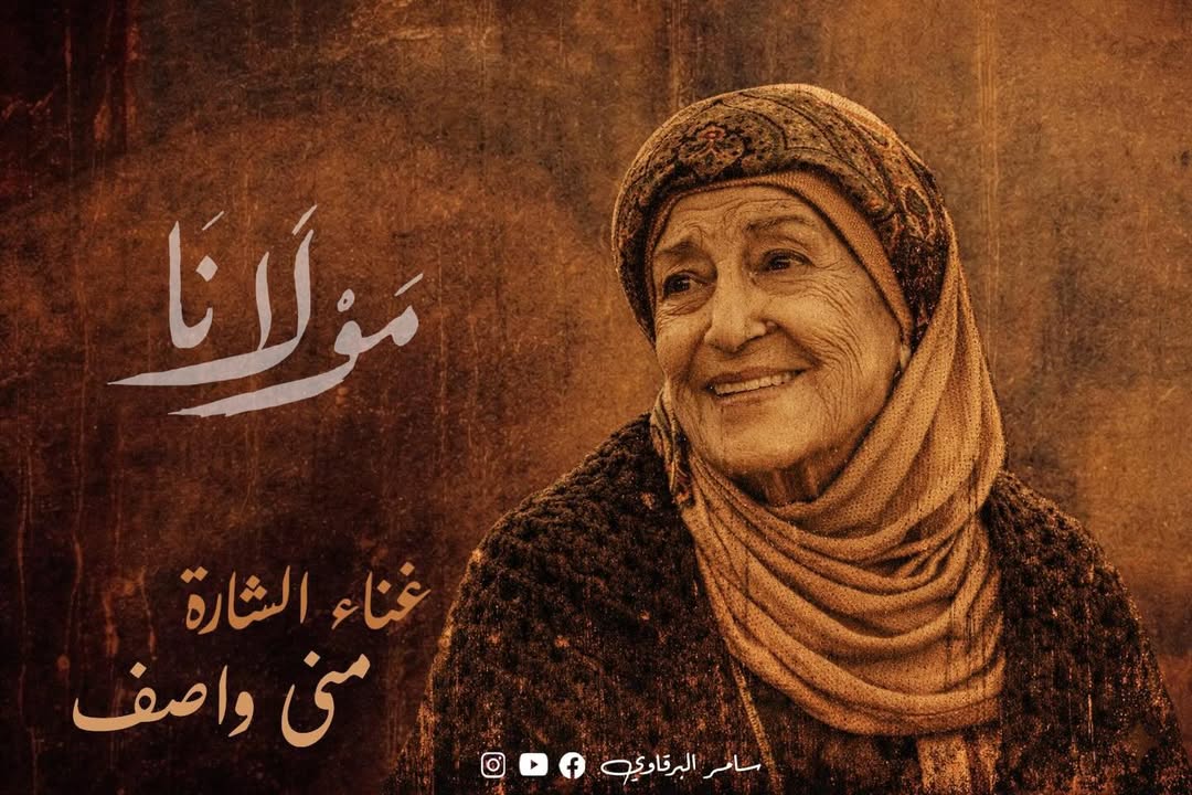 منى واصف تغني شارة مسلسل "مولانا"