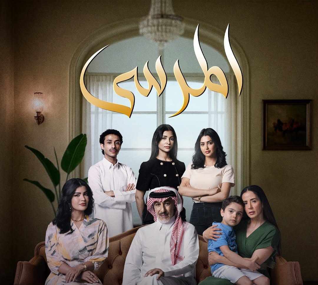 موعد عرض المسلسل السعودي المعرب "المرسى"