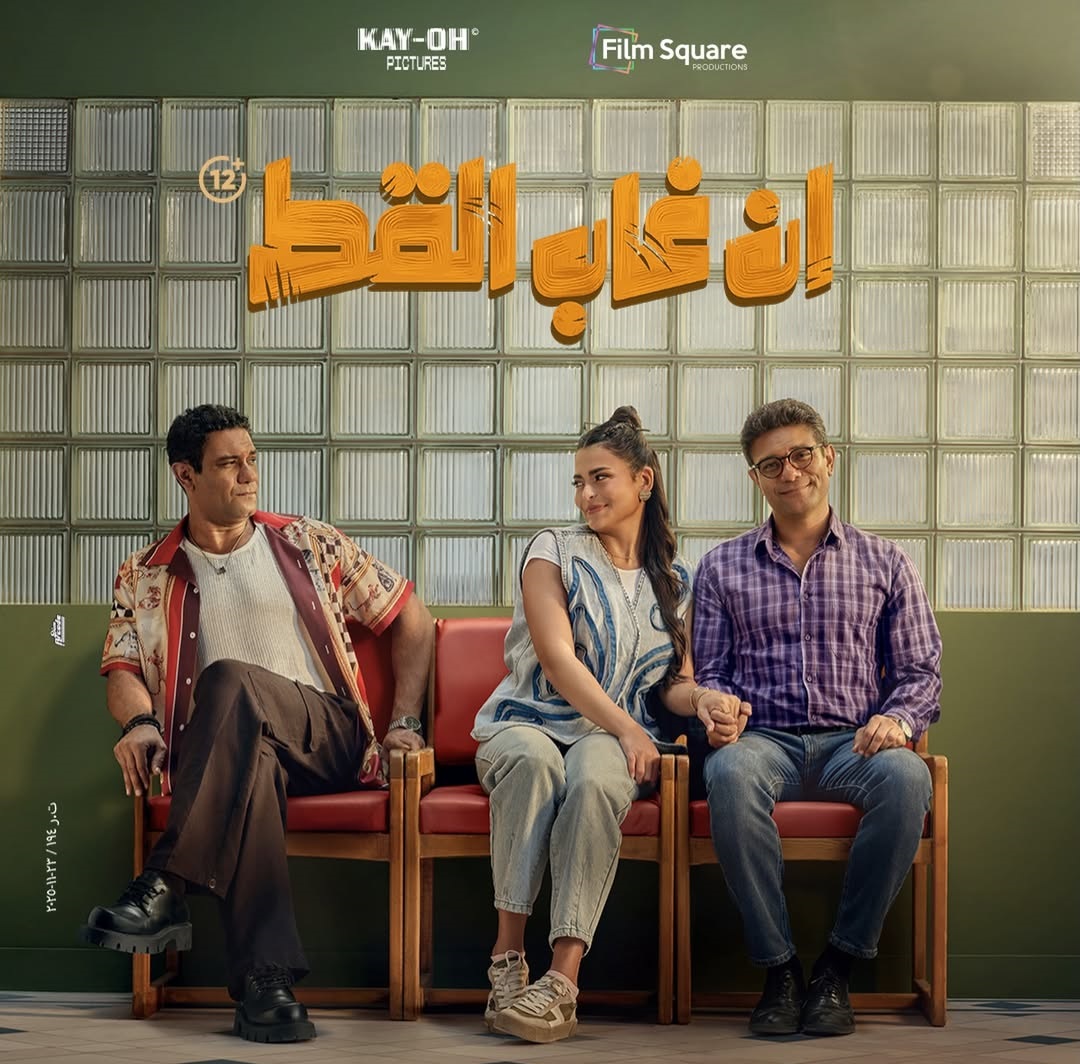 موعد عرض فيلم "إن غاب القط" في السعودية