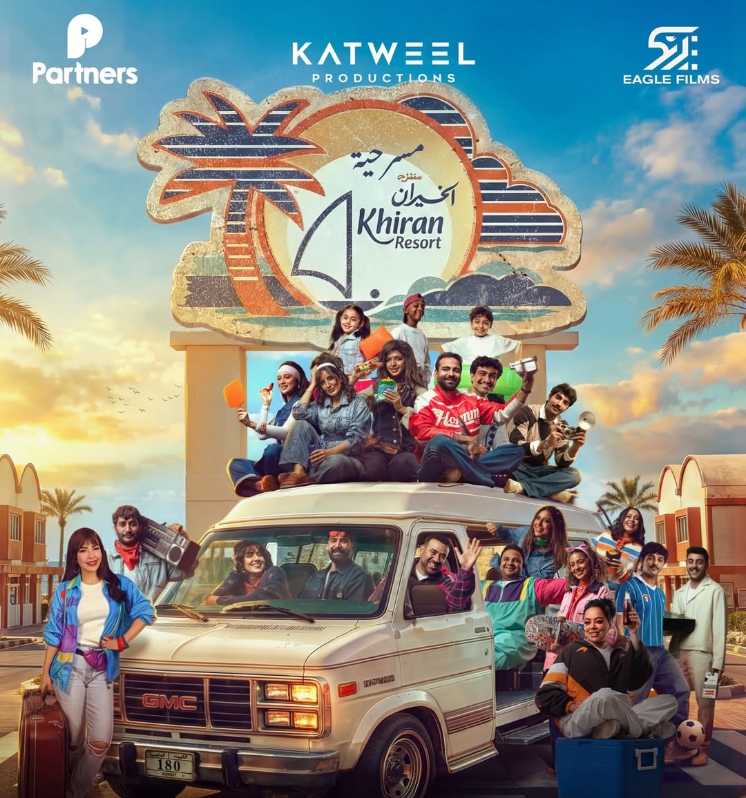 موعد عروض مسرحية "منتزه الخيران"