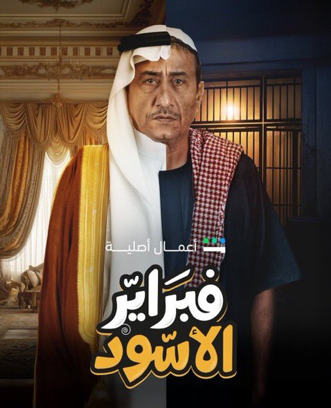 ناصر القصبي بدور نصاب في "فبراير الأسود"
