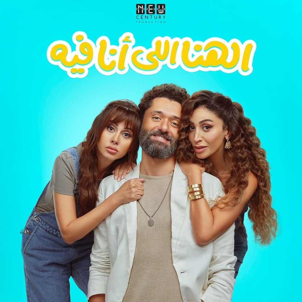 نجاح فيلم "الهنا اللي أنا فيه"