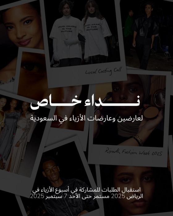 نداء خاص لعارضين وعارضات الأزياء في السعودية للمشاركة في أسبوع الأزياء في الرياض