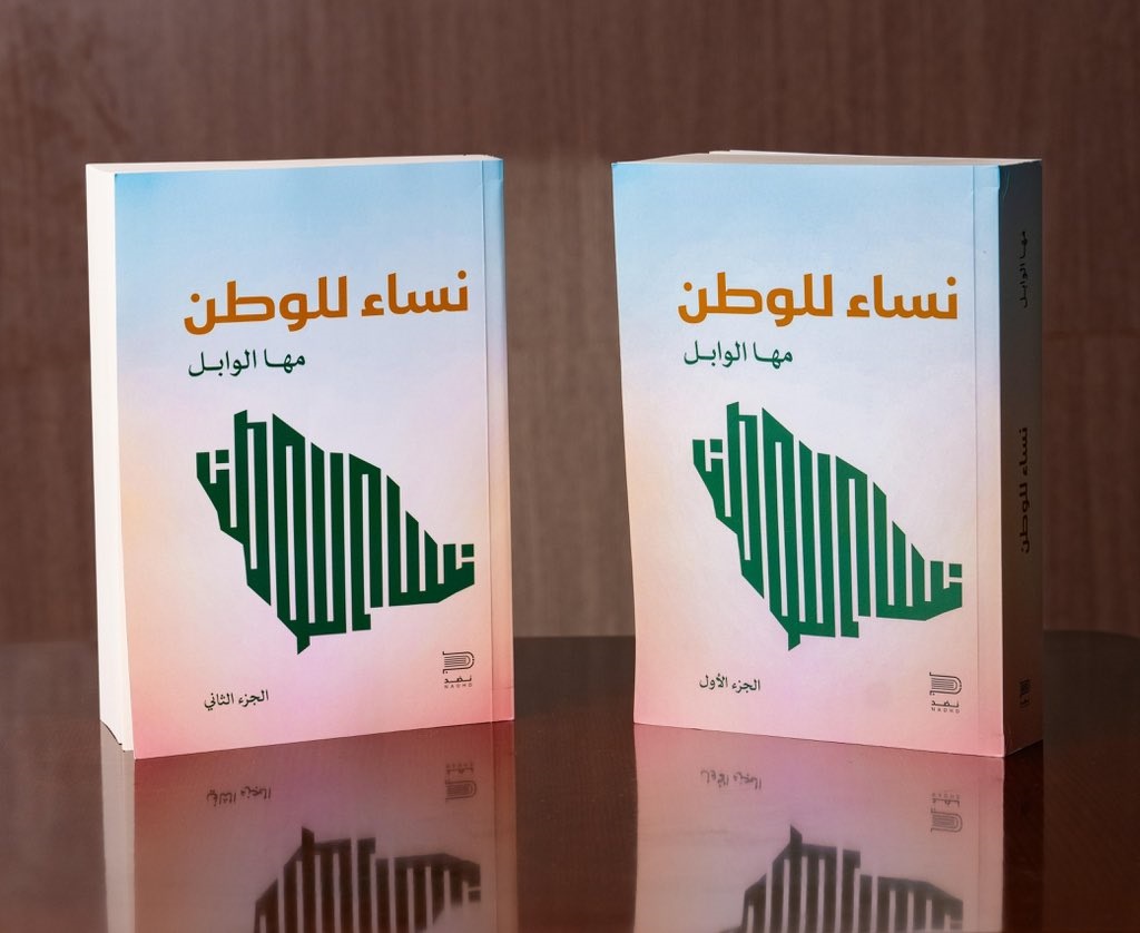 نساء للوطن للكاتبة مها الوابل