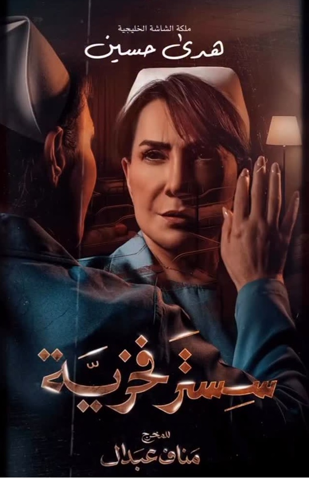 هدى حسين تستعد لمسلسل "سستر فخرية"