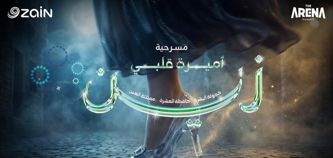 هدى حسين في مسرحية أميرة قلبي زين