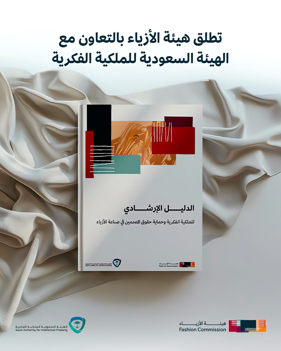 هيئة الأزياء تطلق دليل الملكية الفكرية بالتعاون مع الهيئة السعودية للملكية الفكرية
