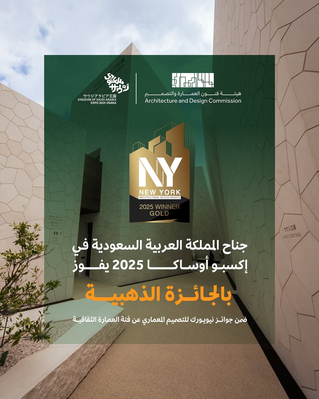 هيئة فنون العمارة والتصميم تفتخر بفوز جناح المملكة بذهبية العمارة الثقافية