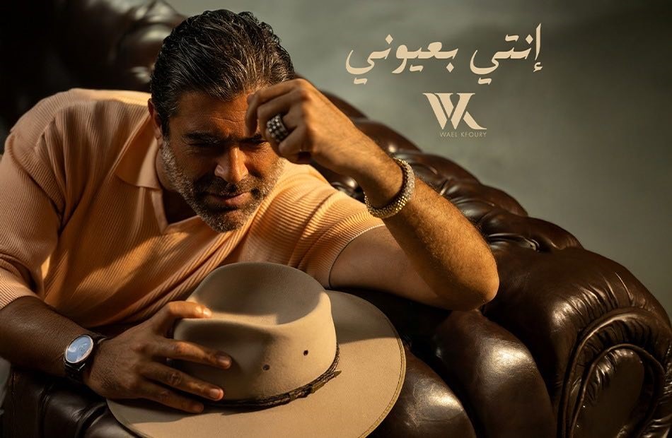 بعتذر منك" ثالث أغاني ألبوم وائل كفوري