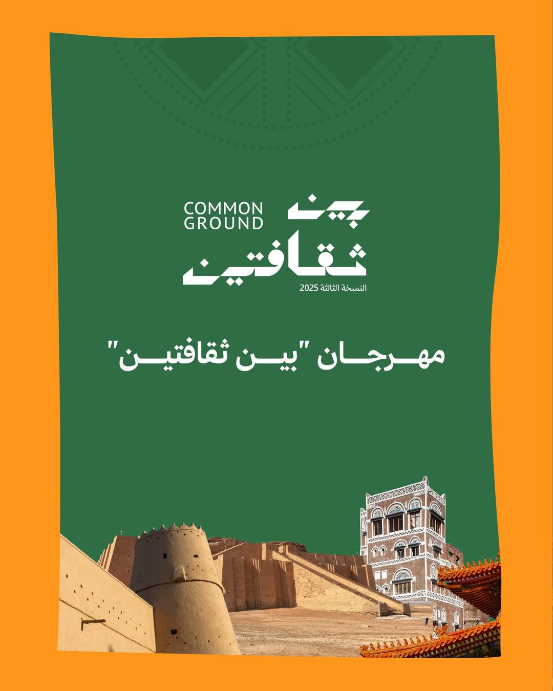 وزارة الثقافة تحتفي بالصين في النسخة الثالثة من مهرجان بين ثقافتين