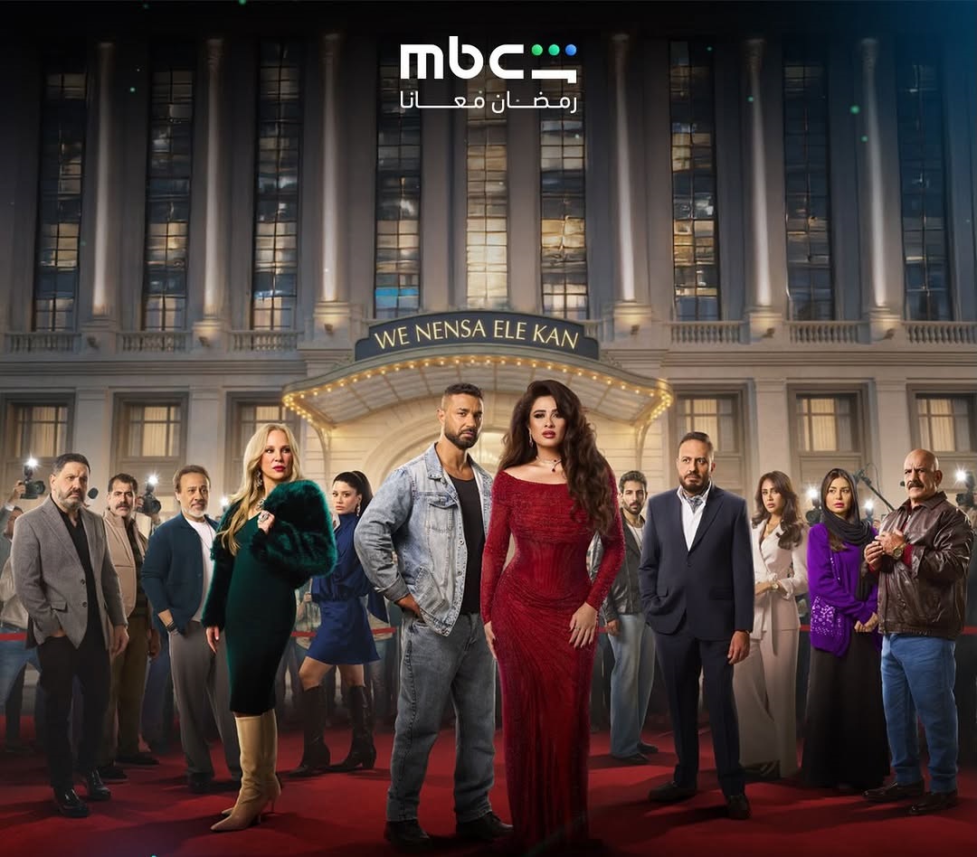  "وننسى اللي كان"