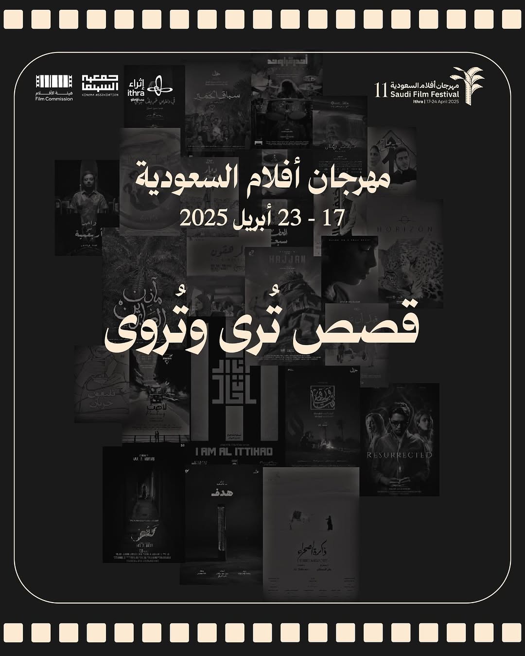 يأتي المهرجان تحت شعار قصص تُرى وتُروى