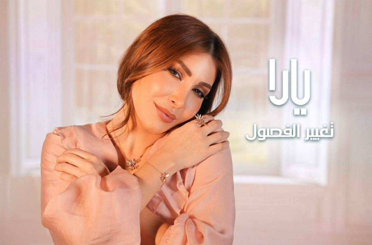 أغاني يارا تدخل قائمة الأكثر استماعا
