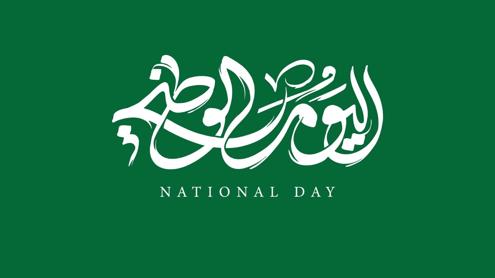 يتم الاحتفال باليوم الوطني السعودي في الـ23 من كل عام