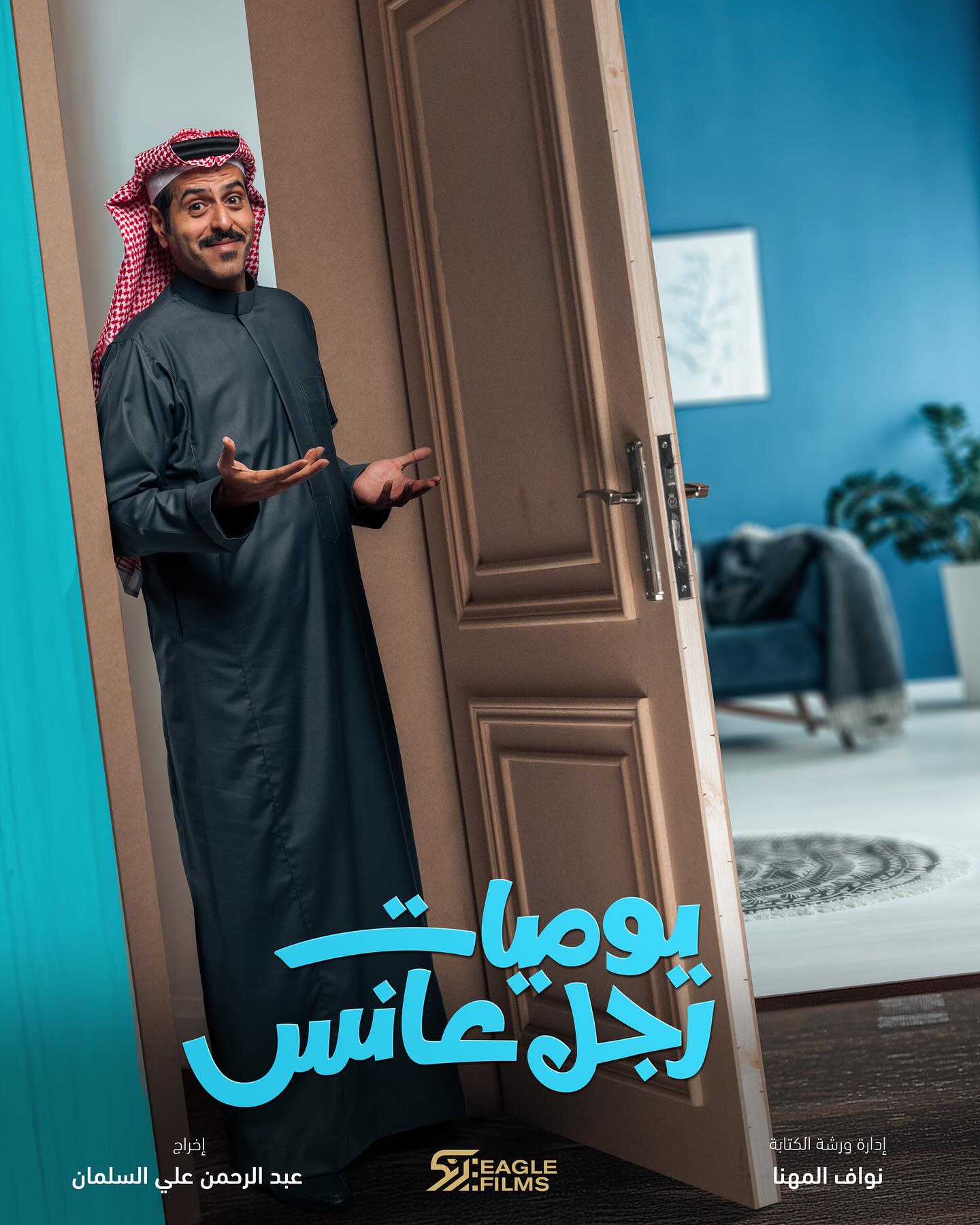 مسلسل "يوميات رجل عانس"