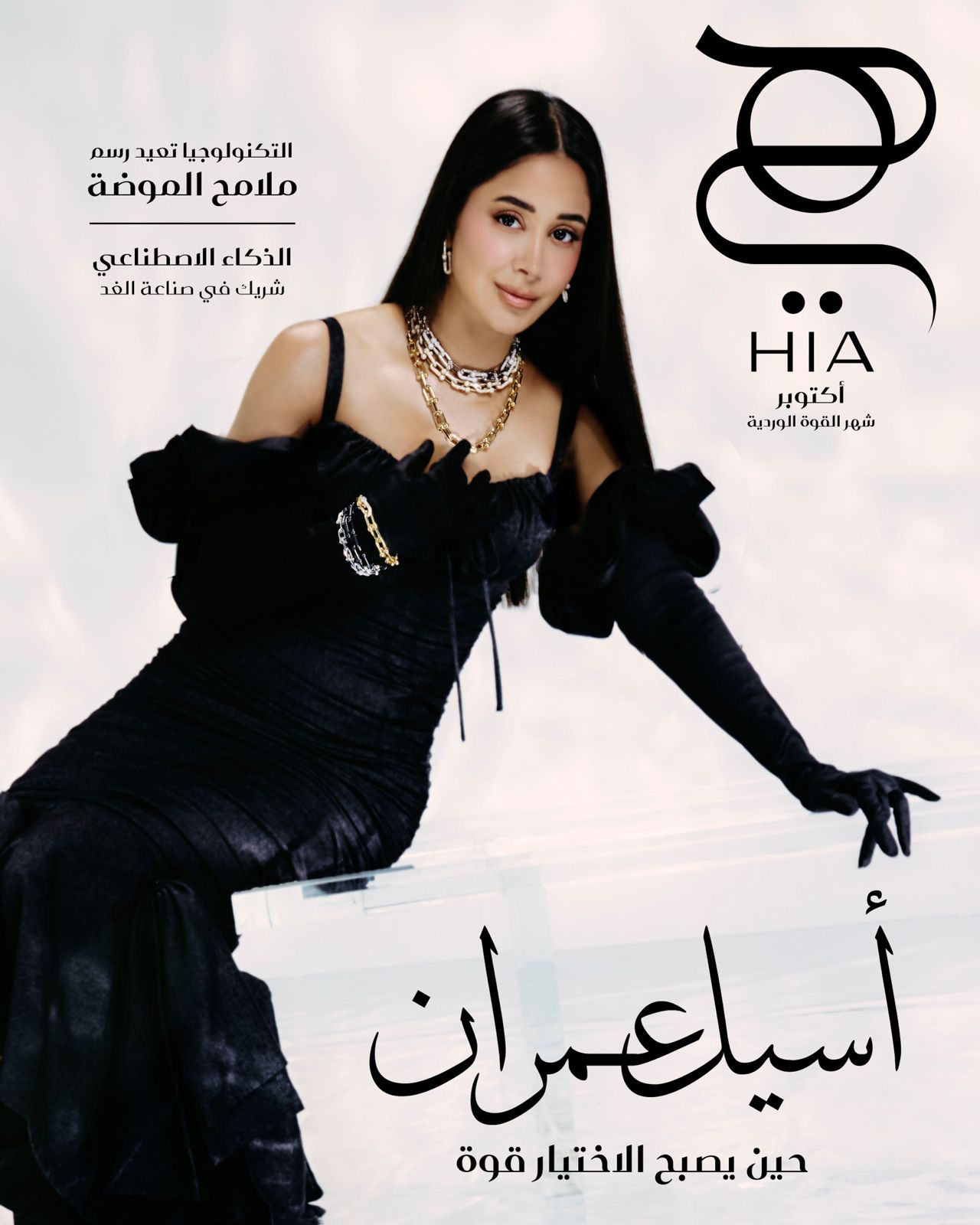 أسيل عمران