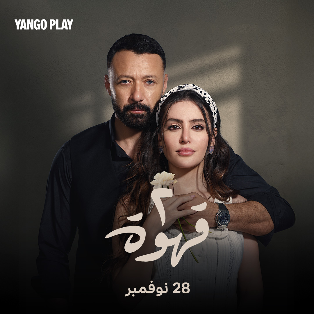 بطولة مرام علي: يانغو بلاي تبدأ عرض مسلسل "٢ قهوة"