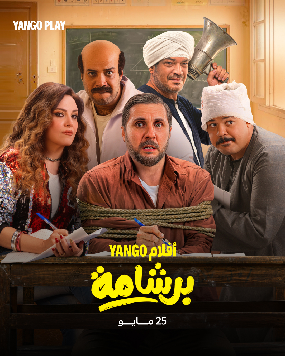 فيلم برشامة على يانغو بلاي