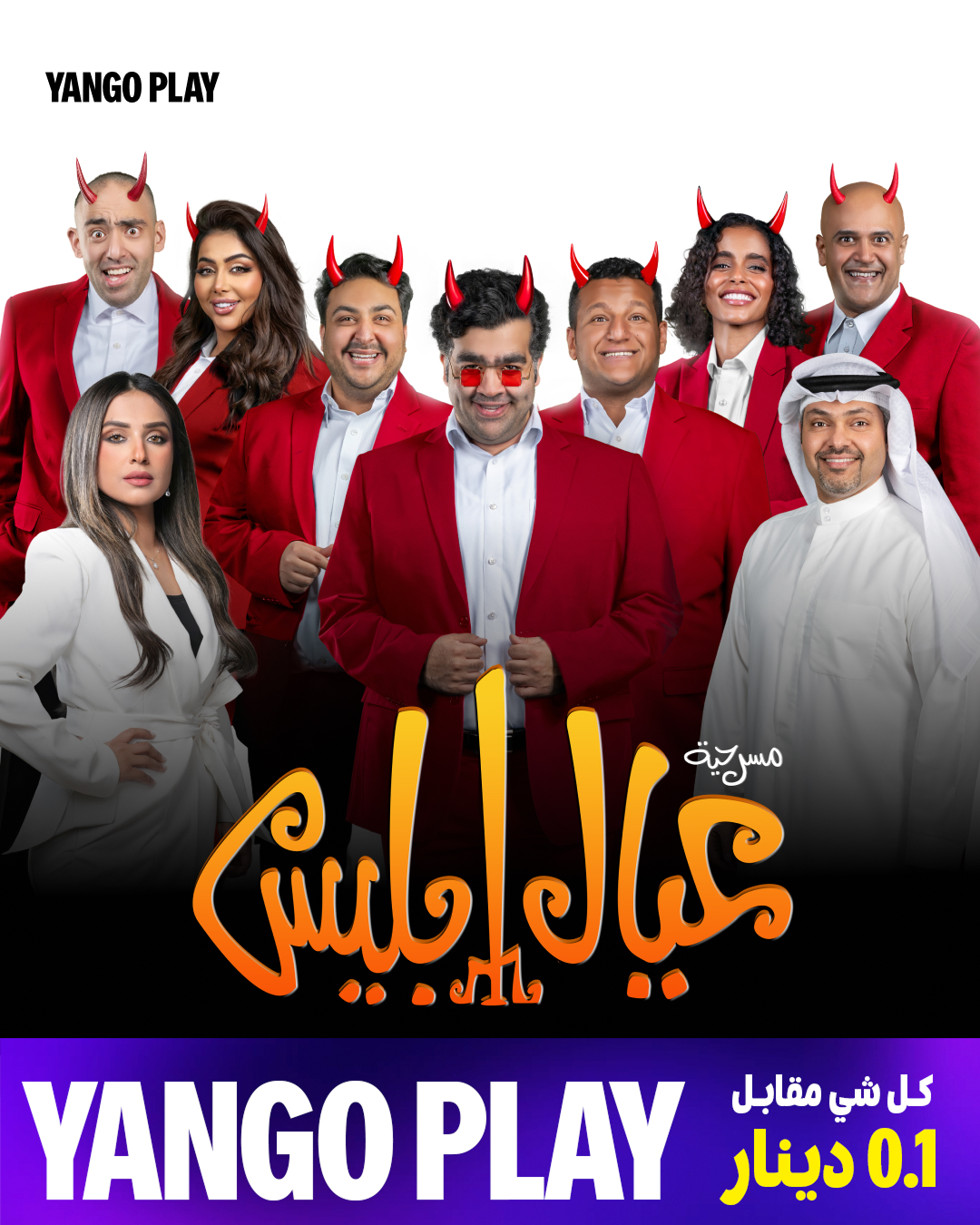 طرح مسرحية عيال إبليس