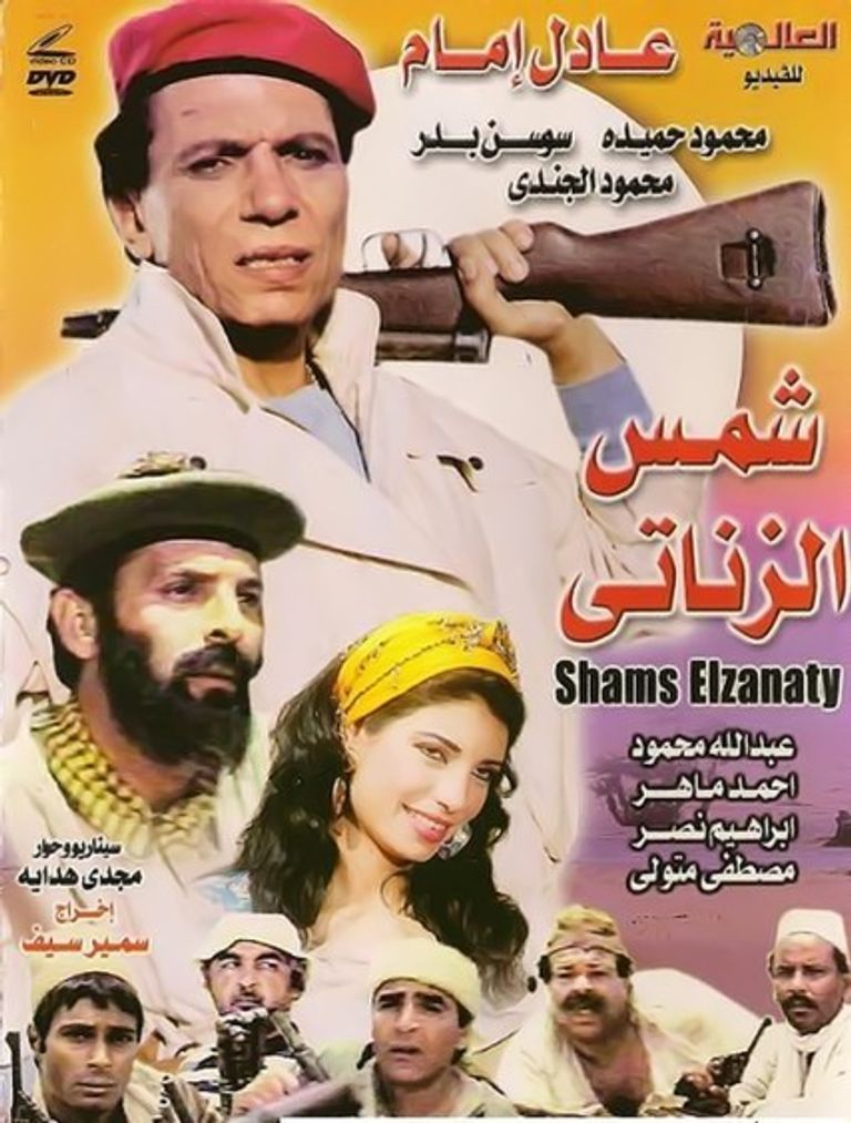بوستر فيلم "شمس الزناتي" النسخة الأصلية