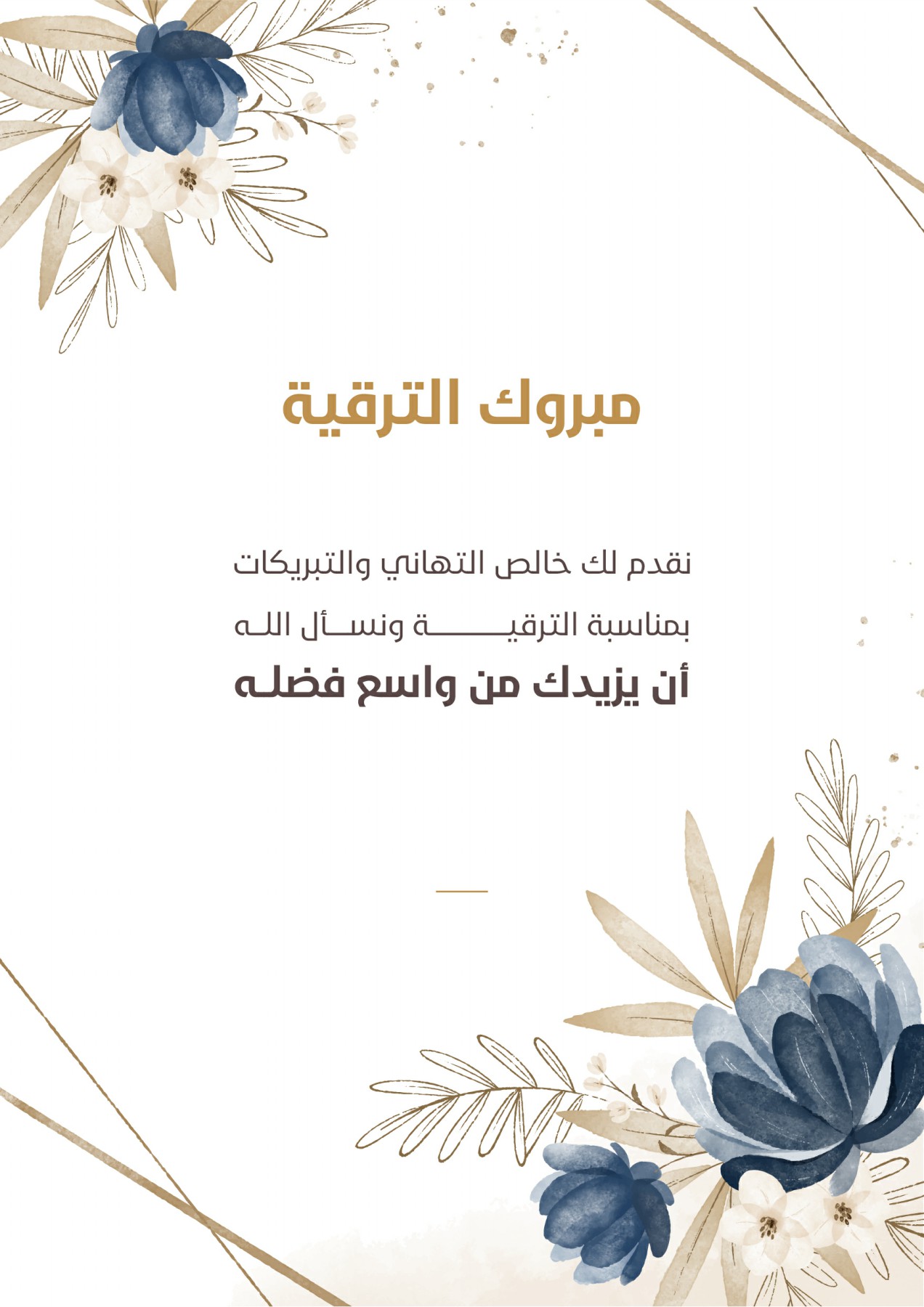 نصائح لكتابة رسائل تهنئة بالترقية