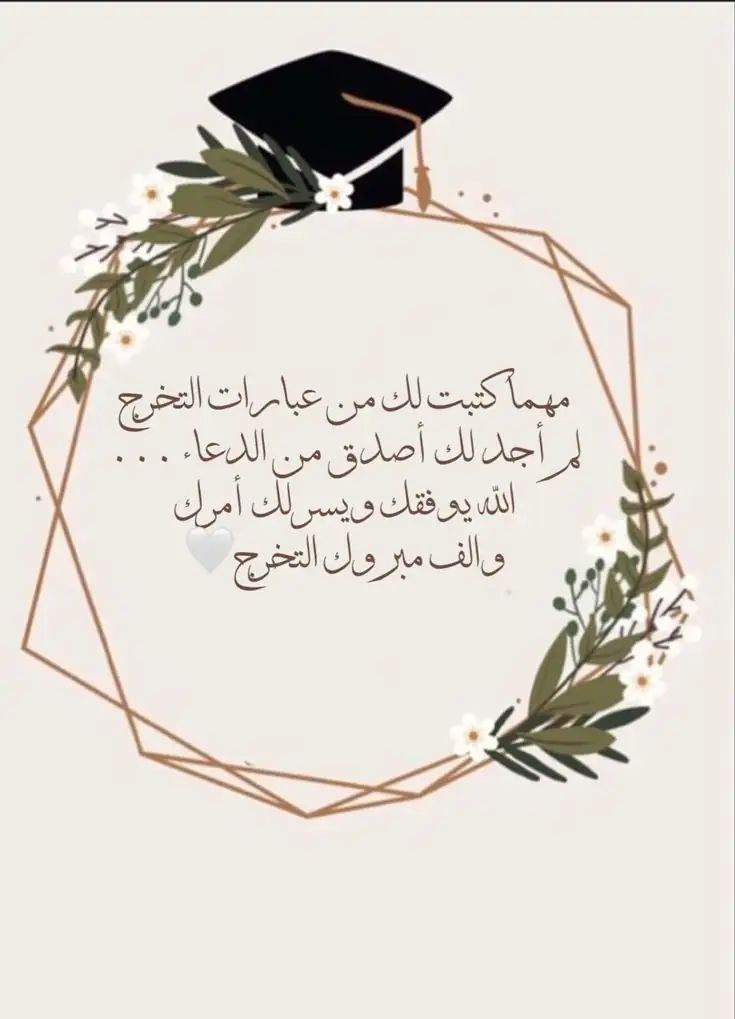 عبارات تهنئة تخرج قصيرة