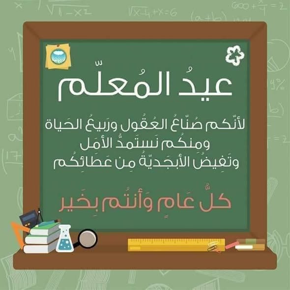 أجمل عبارات تهنئة بيوم المعلم العالمي