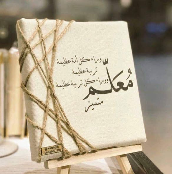 أجمل عبارات تهنئة بيوم المعلم العالمي