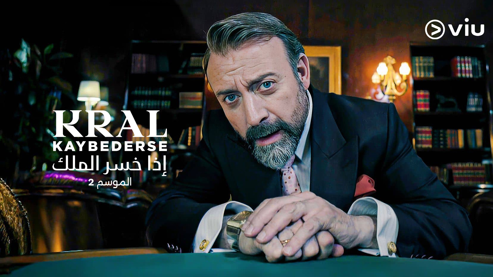 قصة مسلسل "إذا خسر الملك"