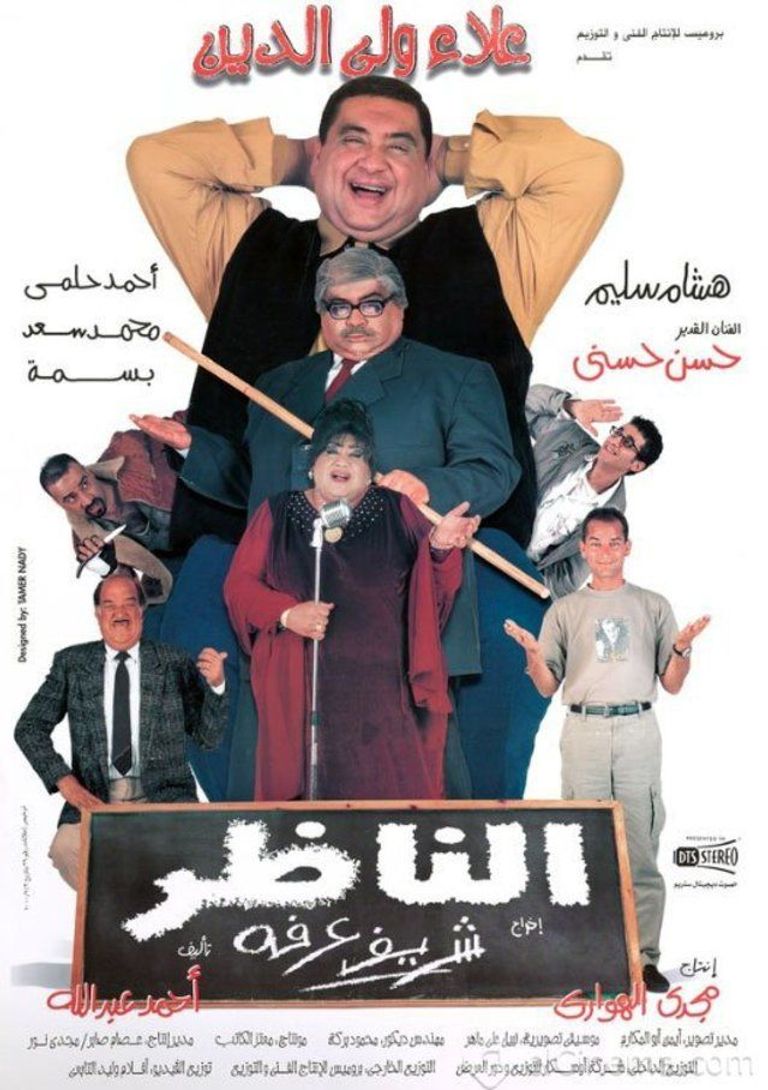 فيلم "الناظر"