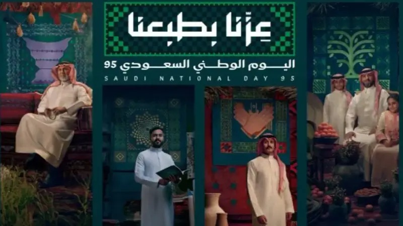 عزنا بطبعنا اليوم الوطني السعودي
