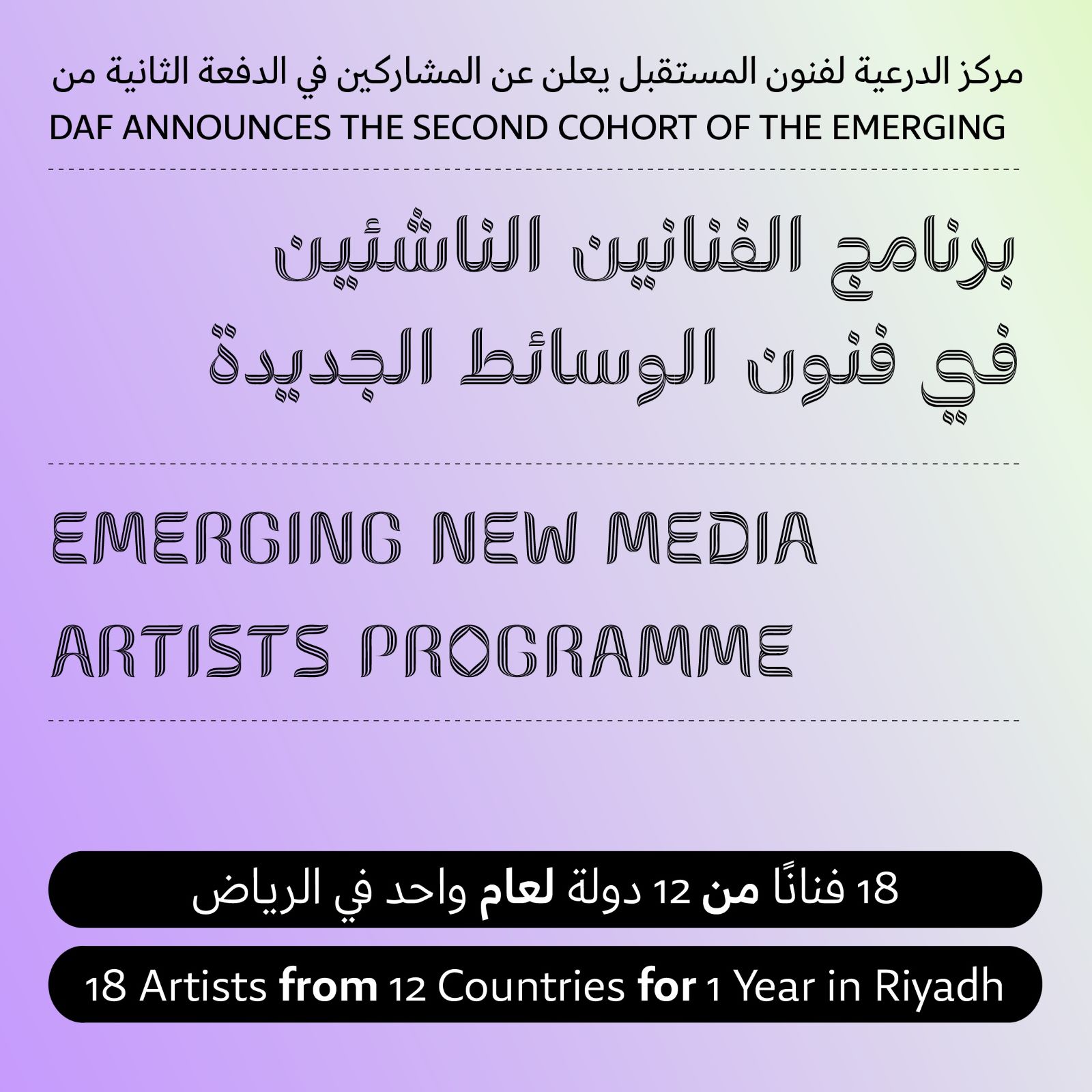 18 فناناً ناشئاً من 12 دولة ضمن الدفعة الثانية من البرنامج