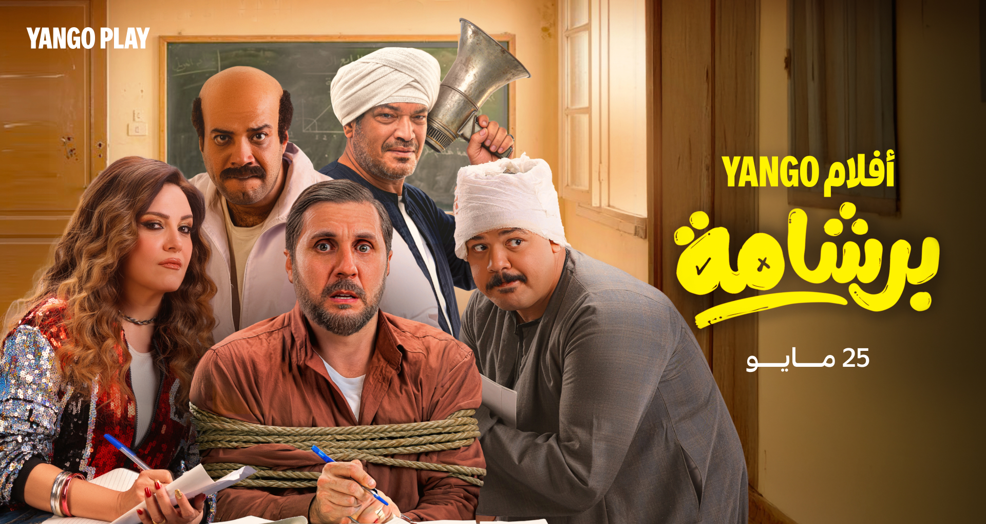 إيرادات ضخمة لفيلم "برشامة"