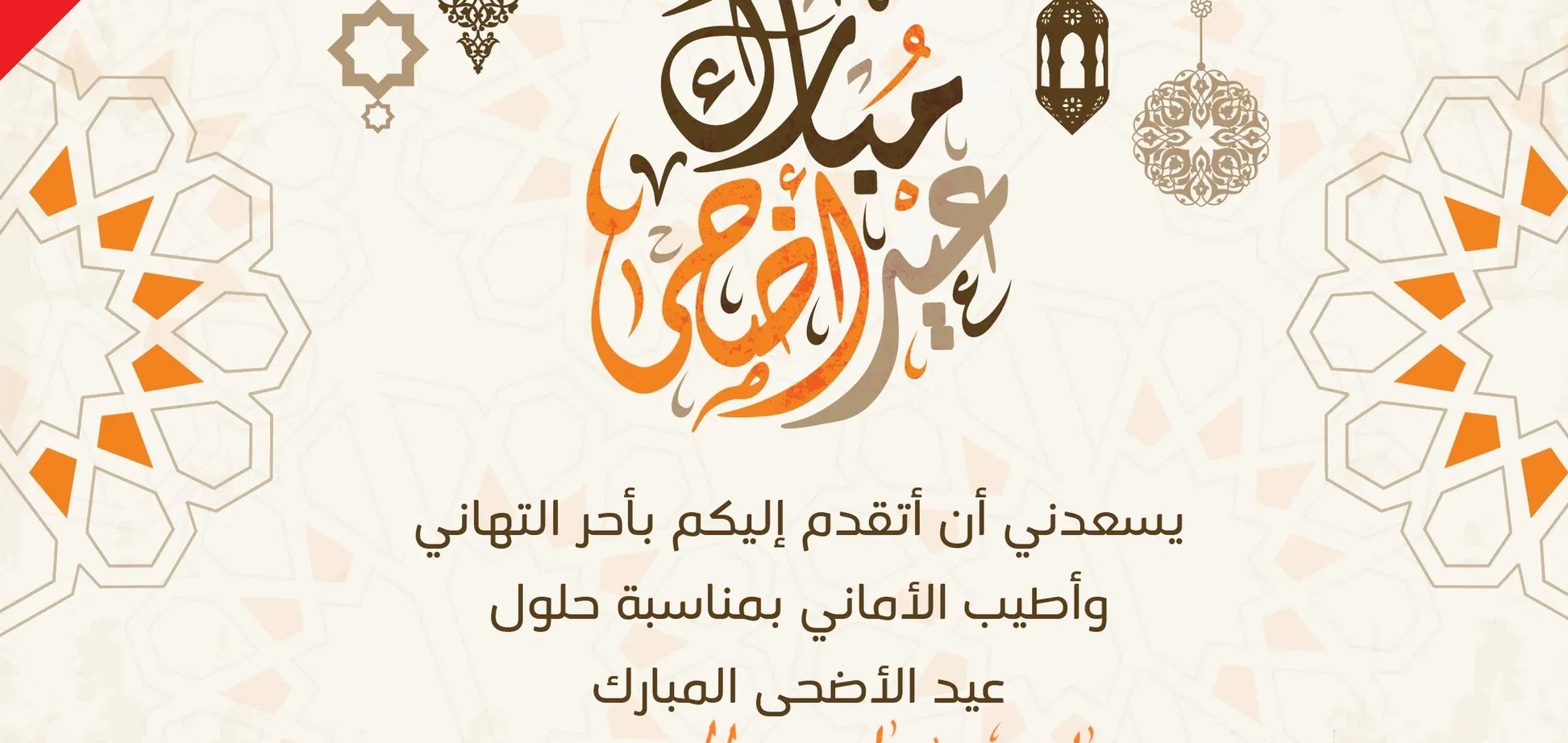 تهنئة رسمية في عيد الاضحى