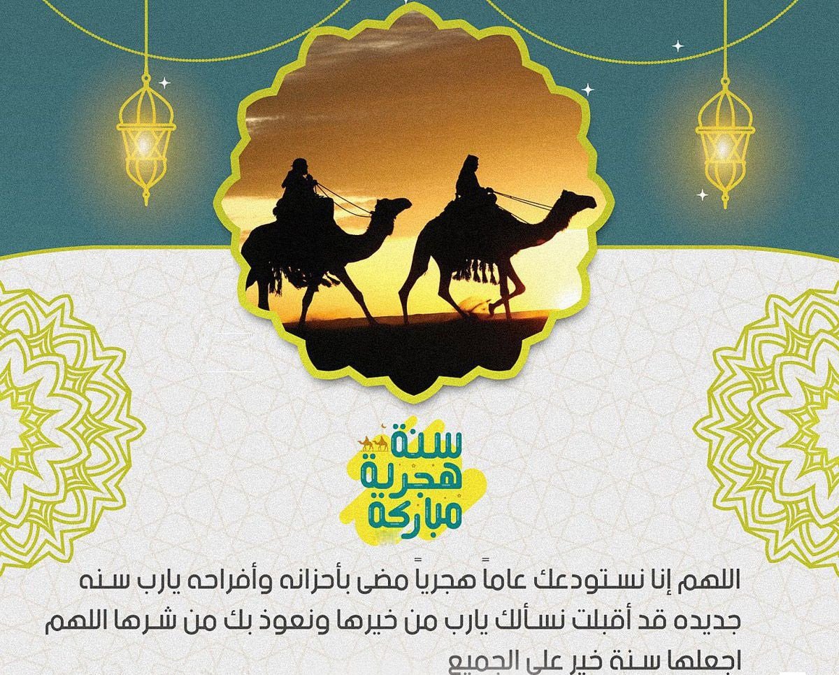 أجمل رسائل تهنئة العام الهجري الجديد