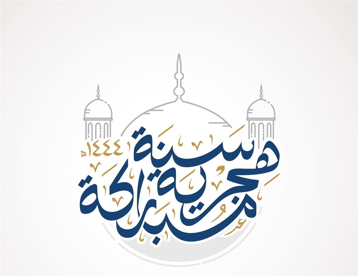 أجمل رسائل تهنئة العام الهجري الجديد