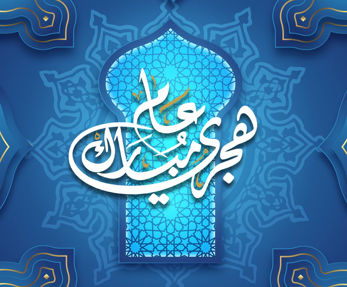 أجمل رسائل تهنئة العام الهجري الجديد