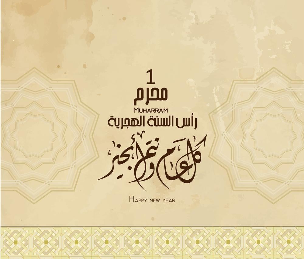 أجمل رسائل تهنئة العام الهجري الجديد