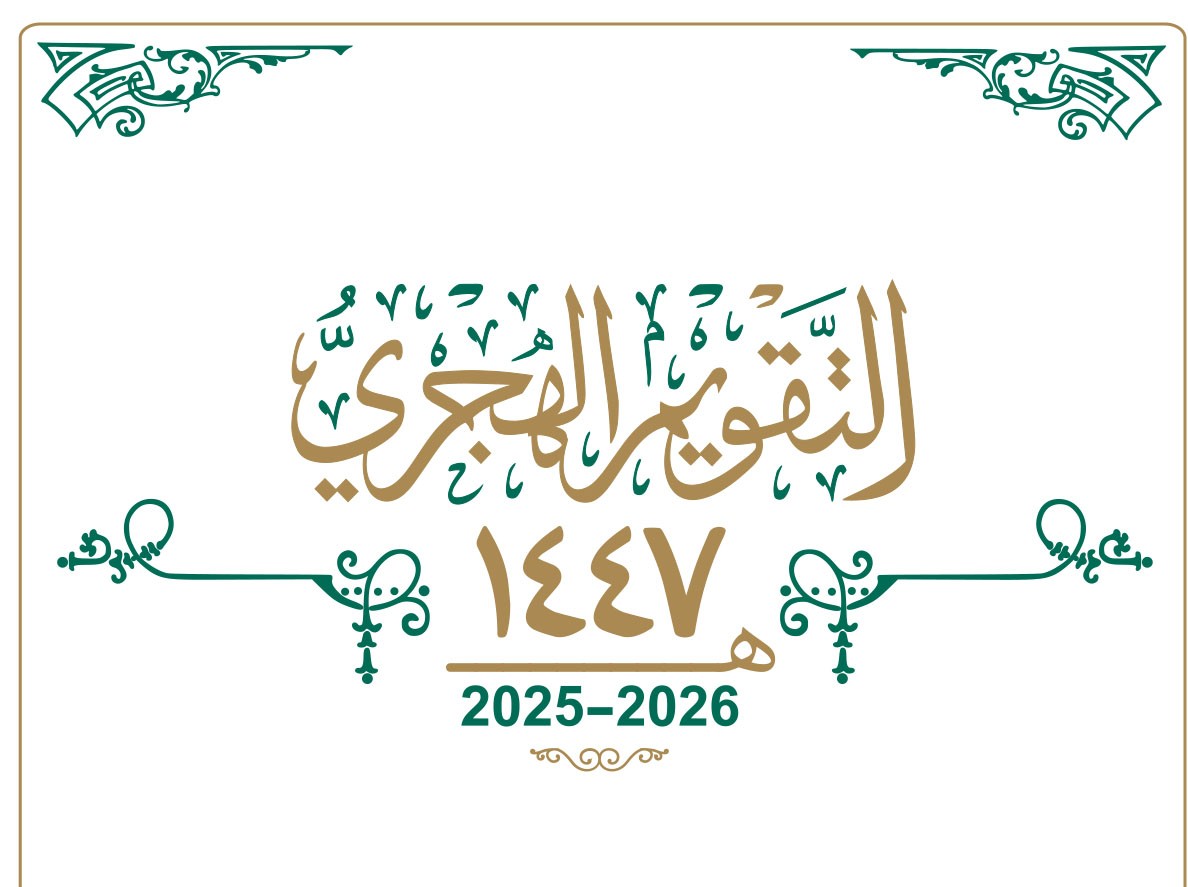 أجمل رسائل تهنئة العام الهجري الجديد