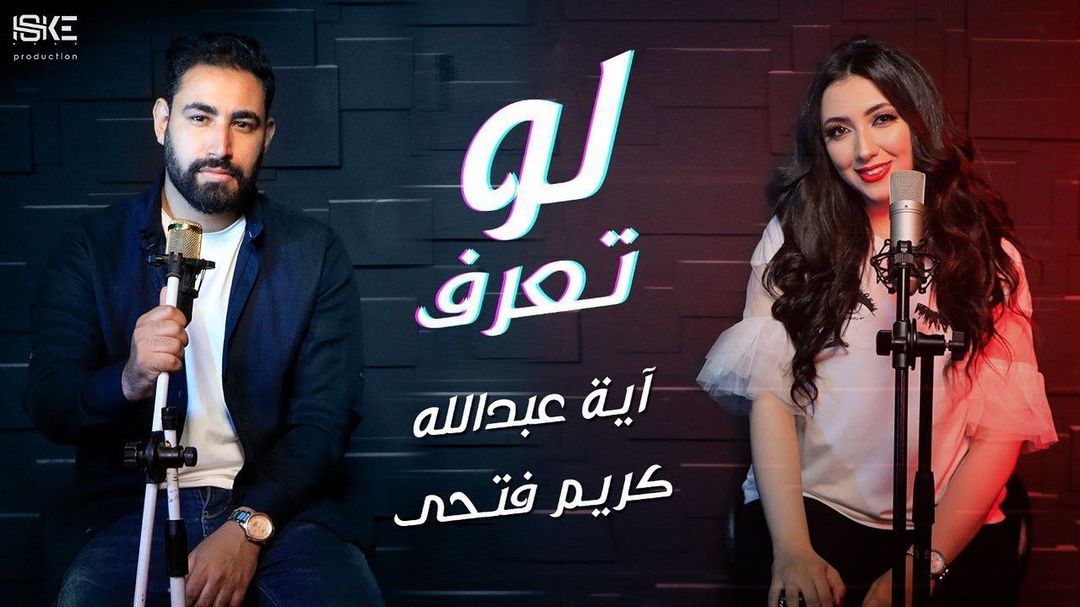 ديو غنائي لآية عبدالله وكريم فتحي