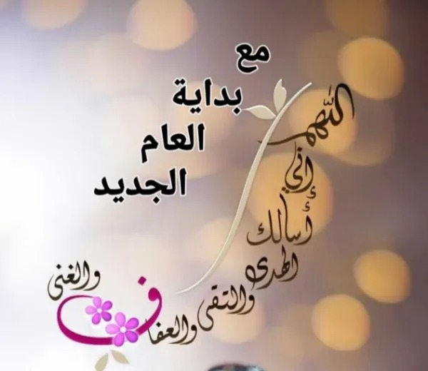 رسائل تهنئة بالعام الجديد 2026 للعائلة والأصدقاء