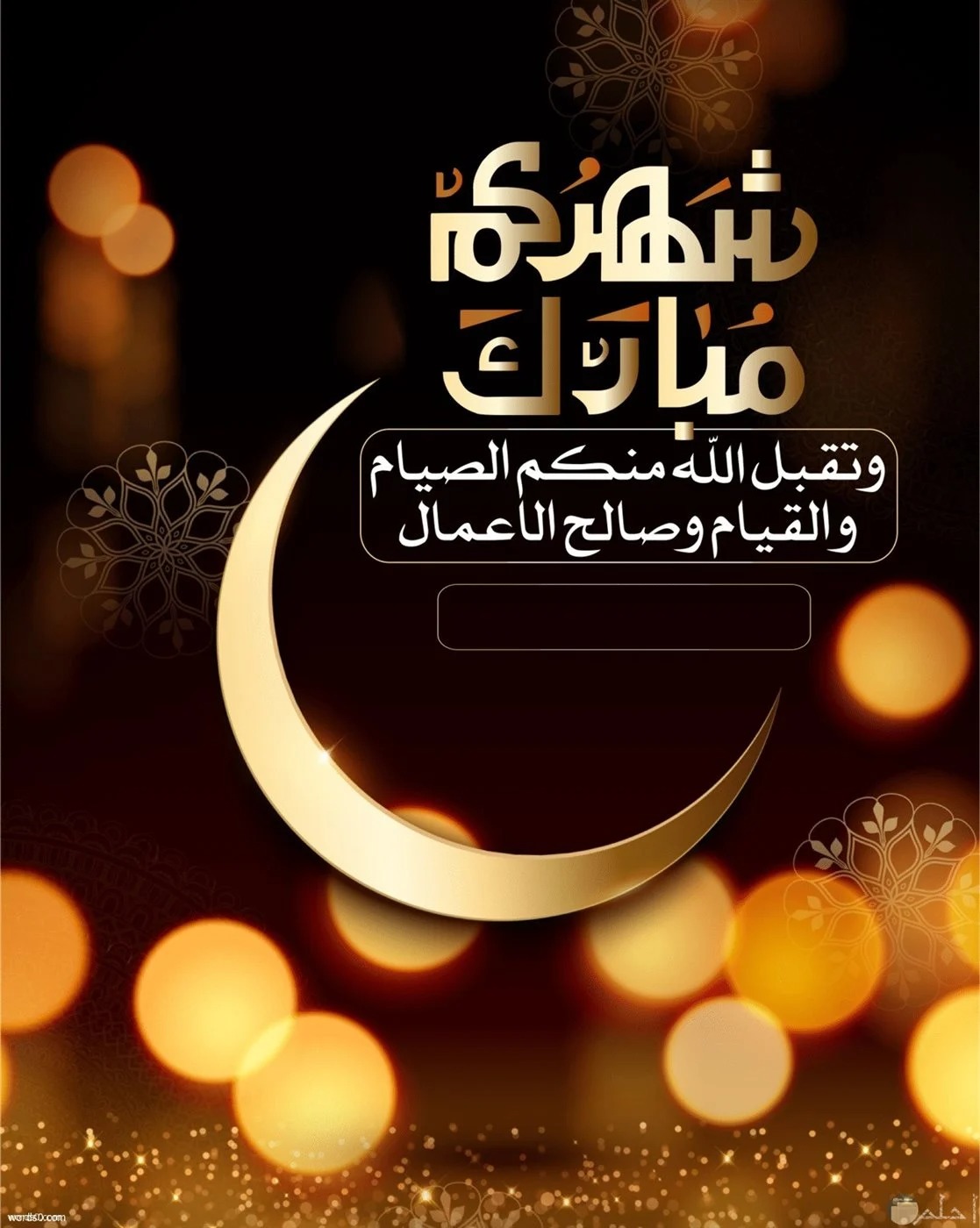عبارات بحلول شهر رمضان المبارك