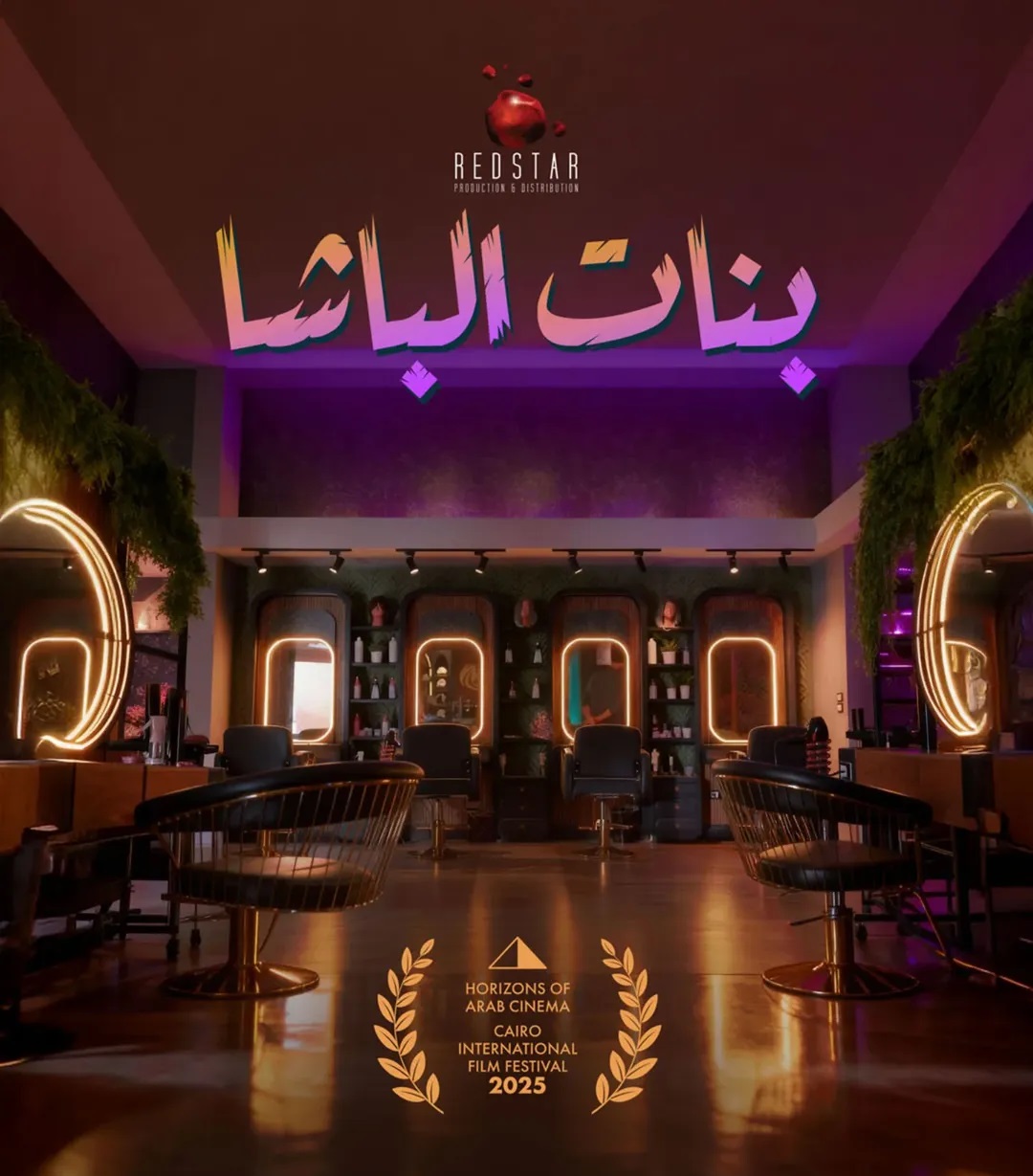 بوستر فيلم "بنات الباشا" للمخرج محمد العدل
