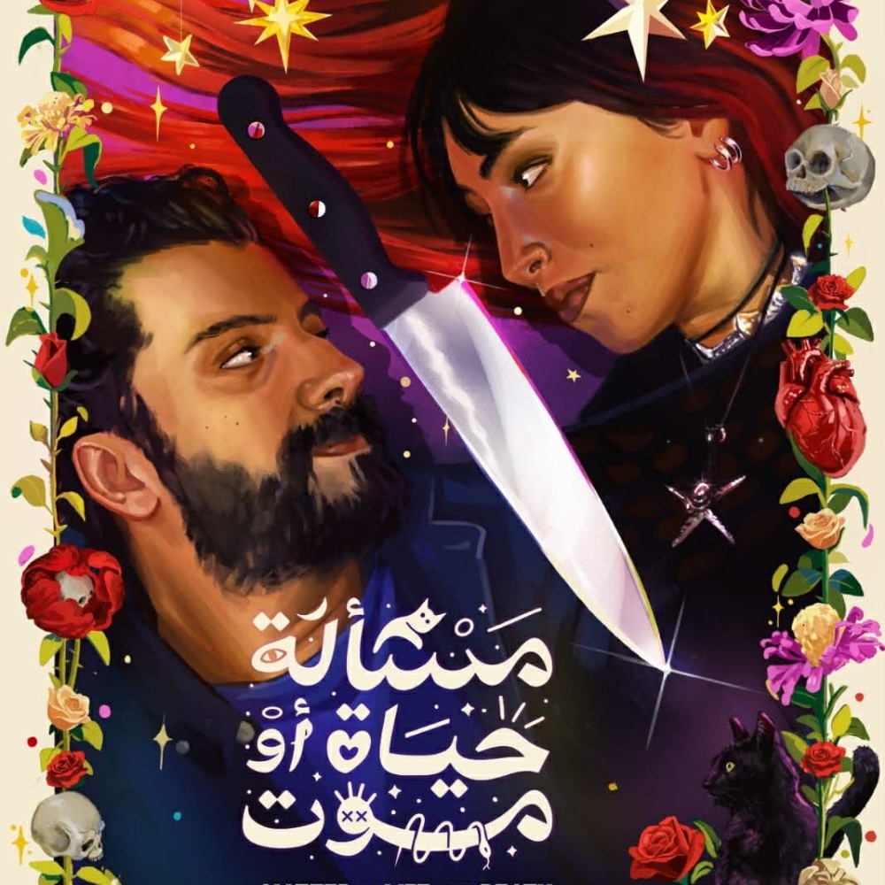 فيلم "مسألة حياة أو موت"