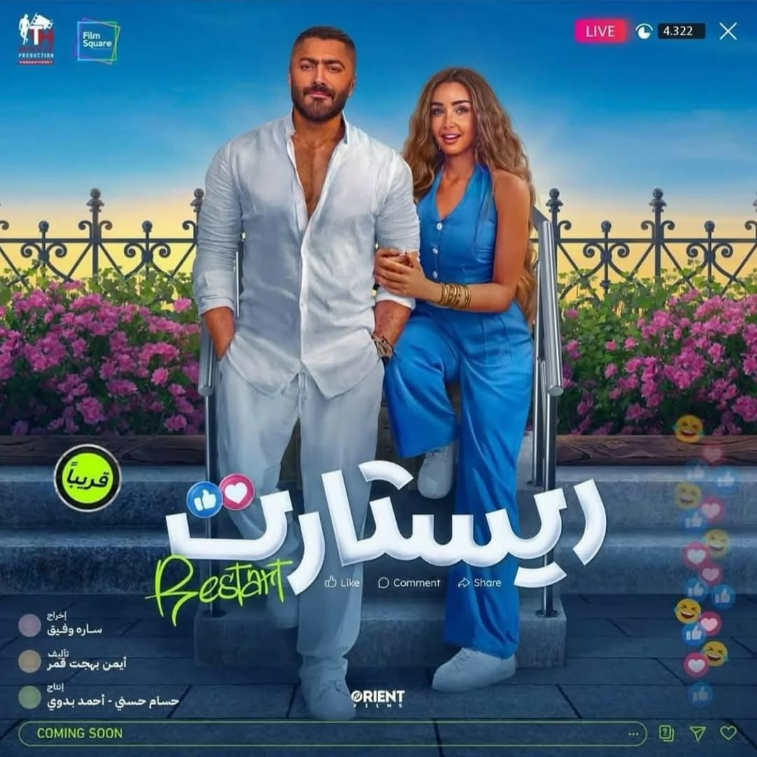 فيلم "ريستارت"