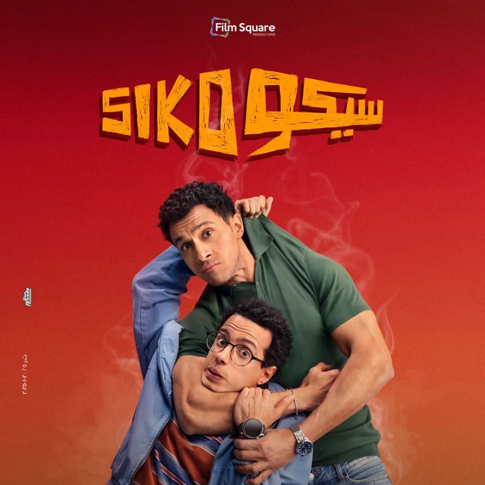 فيلم "سيكو سيكو"