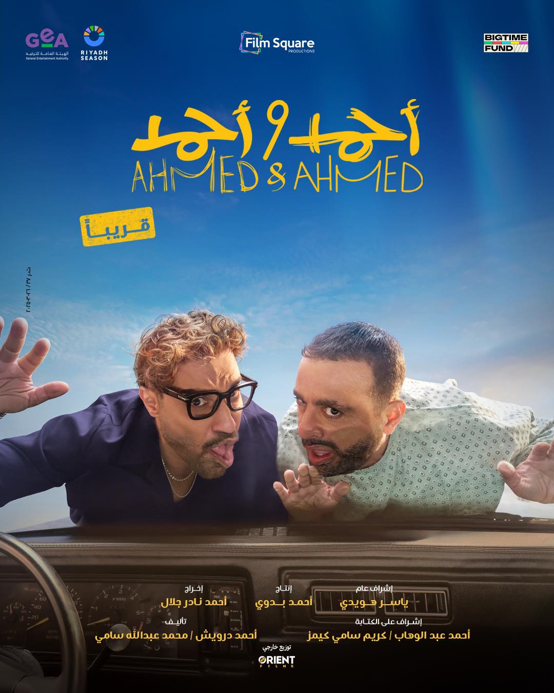 فيلم "أحمد وأحمد"