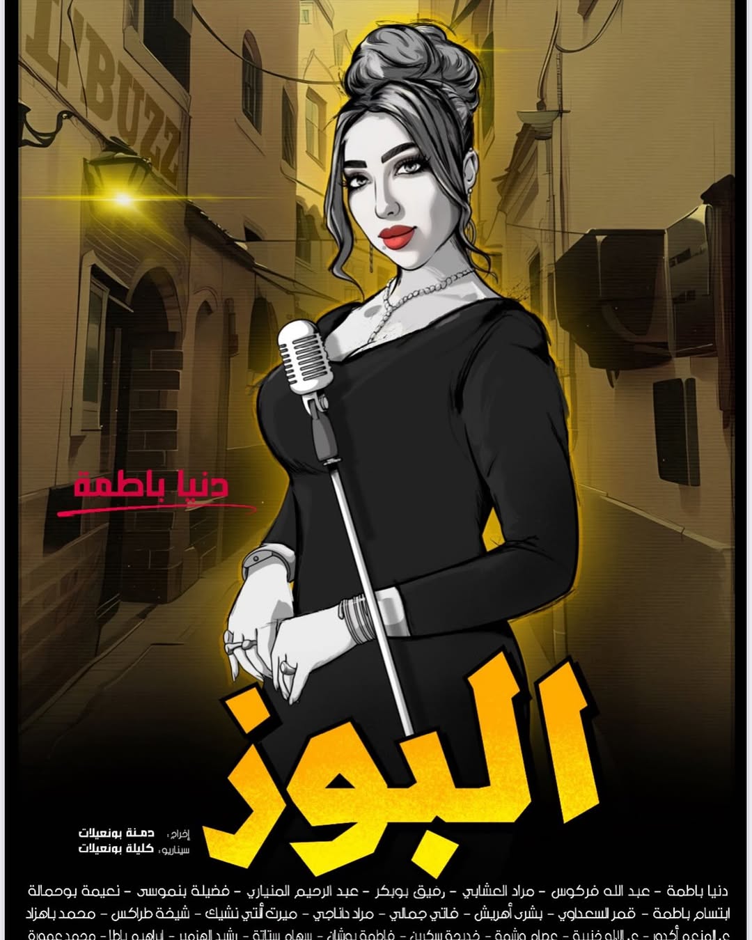 دنيا بطمة في فيلم "البوز"